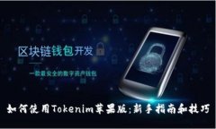 如何使用Tokenim苹果版：新