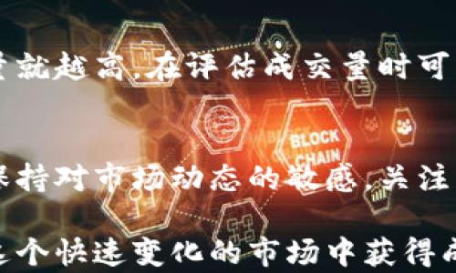 
bijiao/bijiao数字货币成交量分析：市场变动与投资策略/bijiao
/guanjianci数字货币, 成交量, 市场分析, 投资策略/guanjianci
```

数字货币成交量概述
数字货币成交量是指在一定时间段内，特定数字货币的交易数量或价值。它是衡量市场活跃度的重要指标，可以反映出投资者对特定数字货币的需求。成交量的变化往往与市场情绪、价格波动、政策变化等多种因素有关，因此对投资者来说，了解成交量变化有助于做出更明智的交易决策。

数字货币成交量的重要性
成交量不仅能帮助分析当前市场趋势，还可以作为预测未来价格走势的有效工具。高成交量通常意味着市场参与者众多，价格波动可能更加剧烈，而低成交量可能表示市场缺乏兴趣，价格相对稳定。许多投资者和交易员会将成交量作为技术分析的一部分，以寻找潜在的买入或卖出信号。

如何分析数字货币成交量
分析成交量时，可以使用多种技术指标，如成交量移动平均线、OBV（On-Balance Volume）指标等。成交量移动平均线可以帮助平滑波动，识别长期趋势；而OBV指标则通过将成交量与价格变化结合，用于判断市场的买卖力量。一旦成交量与价格趋势出现背离现象，这可能是反转信号的重要预兆。

影响数字货币成交量的因素
多个因素会影响数字货币成交量，包括市场消息、技术分析、投资者心理、政策环境等。例如，当某一大型交易所宣布上市新币种，或者某种数字货币被广泛认可时，其成交量往往会飙升。反之，当市场面临负面消息时，成交量也会随之下降。此外，技术进步，如分布式账本技术的成熟，也可能推动市场成交。

实际案例分析
以比特币为例，在2020年6月份，随着更多机构化投资者的进入，比特币的成交量环比显著上涨。这一现象不仅推动了价格的快速上升，也增强了市场的流动性。通过对比历史成交量数据，投资者能够更清晰地看到市场隐藏的机会和风险。

数字货币成交量与价格之间的关系
成交量与价格之间的关系复杂且多变，通常存在正相关或负相关的情形。当价格走势向上并伴随成交量增加时，这通常被视为强势市场的迹象，表明投资者对涨势的信心。然而，当价格上升而成交量下滑时，可能意味着买盘乏力，这种情况下，价格可能快速回调。反之亦然，价格下跌时，如果成交量增加，这可能意味着高卖压，也可能会进一步加速下跌趋势。

投资者如何利用成交量进行交易决策
投资者可以根据成交量的变化，制定相应的交易策略。例如，若某种数字货币在最近一段时间内成交量持续增加，并伴随价格上涨，投资者可以考虑进场。而若市场成交量在价格上涨的同时却出现减弱，则应更加谨慎，可能需要考虑减仓或停损。此外，成交量的历史数据也非常重要，可以参考过去的走势，了解市场的周期性特征。

未来数字货币成交量的发展趋势
随着更多投资者和机构的进入，预计全球数字货币市场的成交量会继续增加。同时，更多的金融工具和投资产品的推出，如ETF（交易所交易基金）、期货等，可能会为市场带来更高的流动性。创新技术的应用，如区块链和人工智能，也有可能改变成交量的结构，提高市场透明度和效率。

常见问题解答

问题一：数字货币成交量如何影响市场情绪？
成交量是反映市场情绪的重要指标。当成交量上升时，说明大量投资者在参与市场，这通常带有乐观情绪；相反，当成交量下降时，则可能表示投资者对市场失去信心。通过分析成交量的变化，市场参与者可以识别出潜在的买入或卖出信号，甚至提前预判市场的趋势变化。

问题二：如何利用技术分析工具成交量的解读？
使用技术分析工具可以帮助投资者更好地解读成交量。例如，可以通过成交量均线观察其趋势，若短期均线突破长期均线，则可能是看涨的信号；反之亦然。此外，成交量的量价关系也很重要，投资者可以借助成交量与价格之间的比对，识别潜在的反转点或者突破点。

问题三：数字货币市场的成交量标准是多少？
数字货币市场的成交量并没有统一的标准，因为每种数字货币的流动性和交易活跃度都有所不同。一般来说，越是市值大的主流币种，例如比特币、以太坊，其成交量就越高。在评估成交量时可以参考历史数据，与市场整体趋势结合起来，才能更全面地理解市场状况。通常，活跃的市场成交量每天能够在数千到数亿不等。

问题四：如何应对成交量突然变化带来的风险？
应对成交量突然变化带来的风险，投资者应采取相应的风险管理措施。例如，设置止损、分散投资等方法可以有效降低因成交量异常波动而带来的损失。此外，还需保持对市场动态的敏感，关注行业相关的新闻和消息，及时调整投资策略以及持仓结构。只有通过系统的分析与策略执行，才能在面对成交量变化时，做出理性的决策，保持投资的稳定性。

总之，数字货币成交量作为市场分析的重要组成部分，对于投资者的决策具有深远的影响。通过对成交量的深入研究，可以帮助投资者识别机会，规避风险，从而在这个快速变化的市场中获得成功。