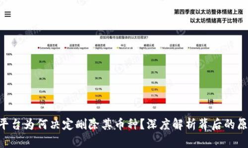 Tokenim平台为何决定删除其币种？深度解析背后的原因与影响