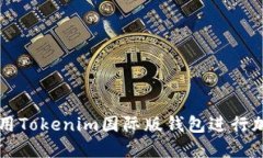 如何安全使用Tokenim国际版