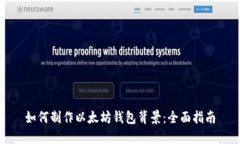 如何制作以太坊钱包背景