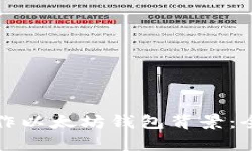 如何制作以太坊钱包背景：全面指南