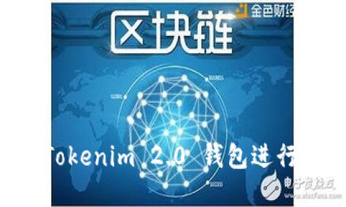 如何成功使用Tokenim 2.0 钱包进行收款：实用指南