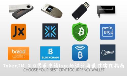 TokenIM 2.0代币申请logo的设计与最佳实践指南