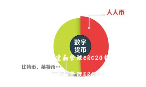 如何使用TokenIm创建和管理ERC20钱包:全方位指南
如何使用TokenIm创建和管理ERC20钱包:全方位指南
