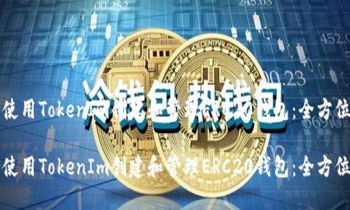 如何使用TokenIm创建和管理ERC20钱包：全方位指南

如何使用TokenIm创建和管理ERC20钱包：全方位指南