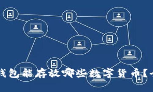 以太坊钱包能存放哪些数字货币？全面详解