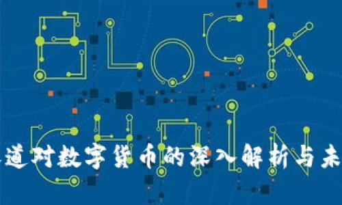 普华永道对数字货币的深入解析与未来展望