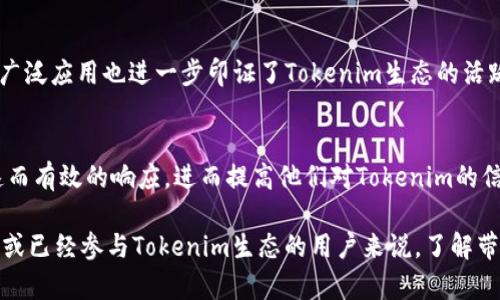   深入解析Tokenim带宽及其在区块链中的应用 / 
 guanjianci Tokenim, 带宽, 区块链, 加密货币 /guanjianci 

### 什么是Tokenim带宽？

Tokenim带宽是指在Tokenim区块链网络中处理交易和执行智能合约所需的资源单位。它是Tokenim生态系统的重要组成部分，影响着网络的性能与资源的有效利用。在区块链领域，带宽被用作衡量节点之间通信能力和网络效率的标准，尤其是在去中心化应用和合约交易日益增多的背景下，带宽的管理显得尤为重要。

在Tokenim的设计中，用户通过持有Tokenim代币（例如ITM币）来获取带宽。这种设计不仅可以激励用户参与网络的维护与交易，也促进了Tokenim生态的良性循环。而带宽的使用则直接影响到转账的速度和成本，带宽越高，用户的交易确认时间就越短。

### Tokenim带宽的关键功能

Tokenim带宽的关键功能主要包括以下几点：

1. **交易处理**：带宽的大小决定了用户在一定时间内可以处理的交易数量，因此，提升带宽可以显著提高交易效率。
  
2. **智能合约执行**：在Tokenim平台上，智能合约的执行同样需要一定数量的带宽，带宽的提升以支持更多复杂合约的同时执行。

3. **去中心化应用支持**：随着越来越多的DApp（去中心化应用）涌现，带宽的提高也可以确保这些应用能够流畅运行，提升用户体验。

### Tokenim带宽如何影响交易成本？

在区块链网络中，交易成本通常与网络的带宽直接相关。当网络拥堵时，带宽不足会导致交易延误，从而造成更高的交易费用。在Tokenim生态中，为了确保交易的正常进行，用户需要支付一定的带宽费用，这也促使用户合理配置自己的带宽使用。

此外，如果带宽不足，用户可能需要使用较高的费用来优先处理他们的交易，这无形中增加了用户的支出。因此，了解带宽的使用和配置，将有助于用户在Tokenim生态中合理管理自己的资金。

### Tokenim带宽的获取方式

在Tokenim系统中，用户可以通过以下几种方式来获取带宽：

1. **持有Tokenim代币**：用户通过持有ITM币来获得一定量的带宽配额，持有的代币越多，获得的带宽就越多。

2. **参与网络维护**：用户可以通过提供节点或参与验证交易而获得代币奖励，这些奖励也可以转换为带宽。

3. **交易手续费**：在进行交易时支付的手续费，有部分会被系统处理为带宽费用，从而增强网络的带宽支持。

### 常见问题解答

#### 问题一：如何我的Tokenim带宽使用？

在Tokenim网络中，带宽的使用不仅可以降低成本，还能提升交易的效率。以下是一些建议：

了解带宽分配
首先，用户需要清楚Tokenim网络是如何分配带宽的。在Tokenim中，持有的ITM代币会直接影响用户的带宽配额和使用。通过了解自己的带宽使用情况，用户可以充分利用奖励机制来带宽的分配。

定期监控使用情况
用户应定期检查自己带宽的使用情况，包括交易处理速度和费用波动。如果发现某些时段带宽使用过高，可以考虑在低峰期进行交易，以减少费用。

参与网络活动
积极参与Tokenim网络的活动，比如验证交易和提供节点，不仅可以获得奖励，还可以提高整个网络的带宽资源，进一步自己的带宽使用。

适度参与交易
对于不急于进行的交易，用户可以选择在网络负载较低时进行，以节省带宽费用。同时，合理配置交易的金额大小，也能有效利用带宽。

#### 问题二：Tokenim带宽与其他区块链的比较？

带宽在不同的区块链平台上扮演着不同的角色。以下是Tokenim带宽与一些主流区块链的比较：

Ethereum vs. Tokenim
以太坊（Ethereum）使用Gas作为交易的收费单位。用户根据交易的复杂度和网络的拥堵程度支付相应的Gas费。在网络繁忙时，交易费用会大幅上升。而Tokenim则通过固定的带宽机制来平衡这一点，确保用户的交易成本相对可预测。

EOS vs. Tokenim
EOS的带宽机制与Tokenim相似，EOS用户也需要锁定一定数量的EOS代币来获取带宽。从这一点来看，两者的机制有相似之处。然而，Tokenim通过增加不同的激励措施来鼓励用户保持活跃，增强了生态的活跃度。

Tron vs. Tokenim
Tron网络允许用户通过持有TRX代币来获得带宽，也有与Tokenim类似的设计理念。虽然它们都通过代币持有来获得带宽，但Tokenim在用户体验和交易处理性能等方面可能更具优势。

总结
综上所述，Tokenim在带宽管理方面的设计结合了当前市场潮流和用户需求，为生态的发展奠定了良好的基础。通过与其他区块链的比较，我们可以更清晰地看到Tokenim的独特优势。

#### 问题三：带宽不足时该怎么办？

当用户在Tokenim网络中遇到带宽不足的问题时，可以采取以下措施：

分析带宽使用情况
首先，用户需要分析当前的带宽使用情况，了解带宽究竟是在使用过程中被消耗掉的。这能帮助用户找到可能存在的流量瓶颈。

增加ITM代币持有量
若用户希望提高带宽，增加ITM代币的持有量是最直接的方式，这不仅能提高带宽配额，还有可能带来更多的网络参与奖励。

参与网络活动
通过积极参与网络活动，例如帮助验证交易，用户可以获得带宽奖励，从而有效缓解当下的带宽不足问题。

考虑进行交易的时机
对于不急于完成的交易，用户可以选择在网络负载低的时候进行，这样可以减少费用，提高带宽使用效率。同时应注意时段的变化，选择合适的时机更能节省带宽成本。

#### 问题四：Tokenim带宽在生态中有哪些具体应用？

Tokenim带宽在生态中有许多具体的应用场景，例如：

支付与转账
在Tokenim平台中，用户经常需要进行代币的支付与转账操作，而这些交易的快速处理依赖于足够的带宽。尤其是在高峰时期，合理分配资源尤为重要。

智能合约的部署与执行
智能合约的执行需要占用带宽，增加合约的完整性和执行的及时性，Tokenim通过有效的带宽管理，使得众多复杂合约可以顺利执行，保障交易的安全。

DApp支持
通过Tokenim带宽，开发者能够构建并发布去中心化应用（DApp），保证它们运行的流畅性和稳定性，以此吸引用户的使用和参与。DApp的广泛应用也进一步印证了Tokenim生态的活跃和价值。

用户体验提升
充足的带宽不仅仅是交易处理的保障，更是提升用户体验的关键。在一个带宽管理良好的生态系统中，用户的每一次操作都能够获得快速而有效的响应，进而提高他们对Tokenim的信任与使用率。

综上所述，Tokenim的带宽机制不仅为用户提供了交易与合约执行的便利保障，同时也对生态的发展起到了积极促进作用。对于正在探索或已经参与Tokenim生态的用户来说，了解带宽的运作及其策略，将有助于他们更好地管理自身的参与效果和成本。