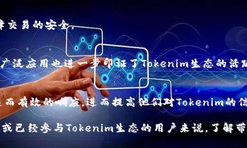   深入解析Tokenim带宽及其在区块链中的应用 / 
 guanjianci Tokenim, 带宽, 区块链, 加密货币 /guanjianci 

### 什么是Tokenim带宽？

Tokenim带宽是指在Tokenim区块链网络中处理交易和执行智能合约所需的资源单位。它是Tokenim生态系统的重要组成部分，影响着网络的性能与资源的有效利用。在区块链领域，带宽被用作衡量节点之间通信能力和网络效率的标准，尤其是在去中心化应用和合约交易日益增多的背景下，带宽的管理显得尤为重要。

在Tokenim的设计中，用户通过持有Tokenim代币（例如ITM币）来获取带宽。这种设计不仅可以激励用户参与网络的维护与交易，也促进了Tokenim生态的良性循环。而带宽的使用则直接影响到转账的速度和成本，带宽越高，用户的交易确认时间就越短。

### Tokenim带宽的关键功能

Tokenim带宽的关键功能主要包括以下几点：

1. **交易处理**：带宽的大小决定了用户在一定时间内可以处理的交易数量，因此，提升带宽可以显著提高交易效率。
  
2. **智能合约执行**：在Tokenim平台上，智能合约的执行同样需要一定数量的带宽，带宽的提升以支持更多复杂合约的同时执行。

3. **去中心化应用支持**：随着越来越多的DApp（去中心化应用）涌现，带宽的提高也可以确保这些应用能够流畅运行，提升用户体验。

### Tokenim带宽如何影响交易成本？

在区块链网络中，交易成本通常与网络的带宽直接相关。当网络拥堵时，带宽不足会导致交易延误，从而造成更高的交易费用。在Tokenim生态中，为了确保交易的正常进行，用户需要支付一定的带宽费用，这也促使用户合理配置自己的带宽使用。

此外，如果带宽不足，用户可能需要使用较高的费用来优先处理他们的交易，这无形中增加了用户的支出。因此，了解带宽的使用和配置，将有助于用户在Tokenim生态中合理管理自己的资金。

### Tokenim带宽的获取方式

在Tokenim系统中，用户可以通过以下几种方式来获取带宽：

1. **持有Tokenim代币**：用户通过持有ITM币来获得一定量的带宽配额，持有的代币越多，获得的带宽就越多。

2. **参与网络维护**：用户可以通过提供节点或参与验证交易而获得代币奖励，这些奖励也可以转换为带宽。

3. **交易手续费**：在进行交易时支付的手续费，有部分会被系统处理为带宽费用，从而增强网络的带宽支持。

### 常见问题解答

#### 问题一：如何我的Tokenim带宽使用？

在Tokenim网络中，带宽的使用不仅可以降低成本，还能提升交易的效率。以下是一些建议：

了解带宽分配
首先，用户需要清楚Tokenim网络是如何分配带宽的。在Tokenim中，持有的ITM代币会直接影响用户的带宽配额和使用。通过了解自己的带宽使用情况，用户可以充分利用奖励机制来带宽的分配。

定期监控使用情况
用户应定期检查自己带宽的使用情况，包括交易处理速度和费用波动。如果发现某些时段带宽使用过高，可以考虑在低峰期进行交易，以减少费用。

参与网络活动
积极参与Tokenim网络的活动，比如验证交易和提供节点，不仅可以获得奖励，还可以提高整个网络的带宽资源，进一步自己的带宽使用。

适度参与交易
对于不急于进行的交易，用户可以选择在网络负载较低时进行，以节省带宽费用。同时，合理配置交易的金额大小，也能有效利用带宽。

#### 问题二：Tokenim带宽与其他区块链的比较？

带宽在不同的区块链平台上扮演着不同的角色。以下是Tokenim带宽与一些主流区块链的比较：

Ethereum vs. Tokenim
以太坊（Ethereum）使用Gas作为交易的收费单位。用户根据交易的复杂度和网络的拥堵程度支付相应的Gas费。在网络繁忙时，交易费用会大幅上升。而Tokenim则通过固定的带宽机制来平衡这一点，确保用户的交易成本相对可预测。

EOS vs. Tokenim
EOS的带宽机制与Tokenim相似，EOS用户也需要锁定一定数量的EOS代币来获取带宽。从这一点来看，两者的机制有相似之处。然而，Tokenim通过增加不同的激励措施来鼓励用户保持活跃，增强了生态的活跃度。

Tron vs. Tokenim
Tron网络允许用户通过持有TRX代币来获得带宽，也有与Tokenim类似的设计理念。虽然它们都通过代币持有来获得带宽，但Tokenim在用户体验和交易处理性能等方面可能更具优势。

总结
综上所述，Tokenim在带宽管理方面的设计结合了当前市场潮流和用户需求，为生态的发展奠定了良好的基础。通过与其他区块链的比较，我们可以更清晰地看到Tokenim的独特优势。

#### 问题三：带宽不足时该怎么办？

当用户在Tokenim网络中遇到带宽不足的问题时，可以采取以下措施：

分析带宽使用情况
首先，用户需要分析当前的带宽使用情况，了解带宽究竟是在使用过程中被消耗掉的。这能帮助用户找到可能存在的流量瓶颈。

增加ITM代币持有量
若用户希望提高带宽，增加ITM代币的持有量是最直接的方式，这不仅能提高带宽配额，还有可能带来更多的网络参与奖励。

参与网络活动
通过积极参与网络活动，例如帮助验证交易，用户可以获得带宽奖励，从而有效缓解当下的带宽不足问题。

考虑进行交易的时机
对于不急于完成的交易，用户可以选择在网络负载低的时候进行，这样可以减少费用，提高带宽使用效率。同时应注意时段的变化，选择合适的时机更能节省带宽成本。

#### 问题四：Tokenim带宽在生态中有哪些具体应用？

Tokenim带宽在生态中有许多具体的应用场景，例如：

支付与转账
在Tokenim平台中，用户经常需要进行代币的支付与转账操作，而这些交易的快速处理依赖于足够的带宽。尤其是在高峰时期，合理分配资源尤为重要。

智能合约的部署与执行
智能合约的执行需要占用带宽，增加合约的完整性和执行的及时性，Tokenim通过有效的带宽管理，使得众多复杂合约可以顺利执行，保障交易的安全。

DApp支持
通过Tokenim带宽，开发者能够构建并发布去中心化应用（DApp），保证它们运行的流畅性和稳定性，以此吸引用户的使用和参与。DApp的广泛应用也进一步印证了Tokenim生态的活跃和价值。

用户体验提升
充足的带宽不仅仅是交易处理的保障，更是提升用户体验的关键。在一个带宽管理良好的生态系统中，用户的每一次操作都能够获得快速而有效的响应，进而提高他们对Tokenim的信任与使用率。

综上所述，Tokenim的带宽机制不仅为用户提供了交易与合约执行的便利保障，同时也对生态的发展起到了积极促进作用。对于正在探索或已经参与Tokenim生态的用户来说，了解带宽的运作及其策略，将有助于他们更好地管理自身的参与效果和成本。