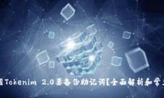 为什么使用Tokenim 2.0要备份