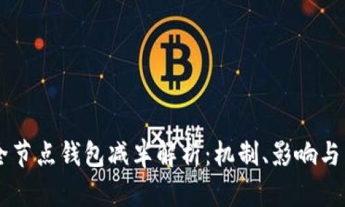 以太坊全节点钱包减半解析：机制、影响与未来展望