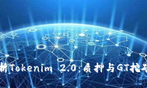 深入解析Tokenim 2.0：质押与GT挖矿的未来