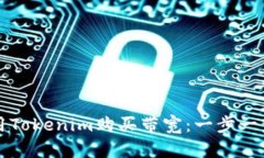 如何使用Tokenim购买带宽：