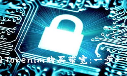 如何使用Tokenim购买带宽：一步一步的指南