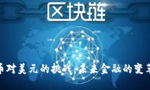 数字货币对美元的挑战：未来金融的变革与机遇