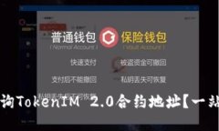 如何查询TokenIM 2.0合约地址