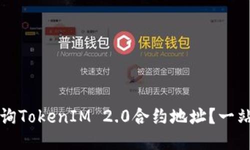 如何查询TokenIM 2.0合约地址？一站式指南