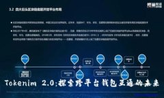 Tokenim 2.0：探索跨平台钱包