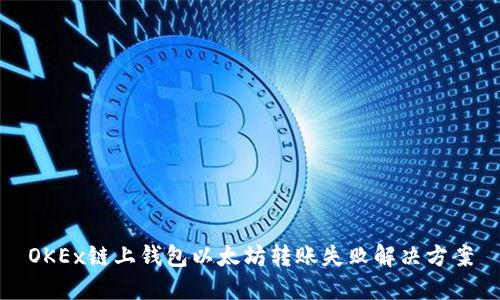 OKEx链上钱包以太坊转账失败解决方案