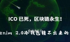 解决Tokenim 2.0冷钱包转不出