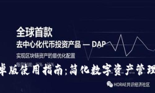 Tokenim安卓版使用指南：简化数字资产管理的最佳实践