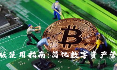 Tokenim安卓版使用指南：简化数字资产管理的最佳实践