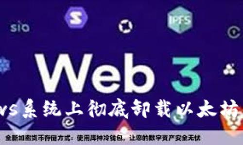 如何在Windows系统上彻底卸载以太坊钱包：详细指南