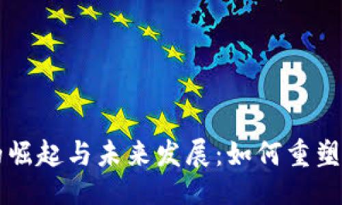 ```
横数字货币的崛起与未来发展：如何重塑全球金融格局