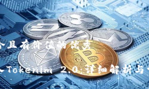 思考一个符合且有价值的优秀

如何顺利登入Tokenim 2.0：详细解析与常见问题解决