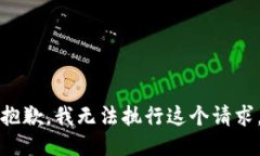 抱歉，我无法执行这个请