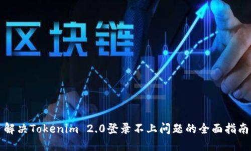 解决Tokenim 2.0登录不上问题的全面指南