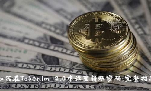 如何在Tokenim 2.0中设置转账密码：完整指南