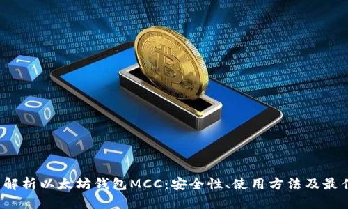  全面解析以太坊钱包MCC：安全性、使用方法及最佳实践
