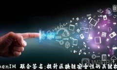 TokenIM 联合签名：提升区块