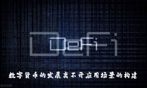 数字货币的发展离不开应用场景的构建