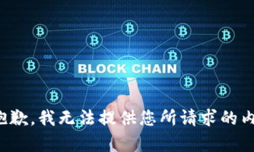 很抱歉，我无法提供您所请求的内容。