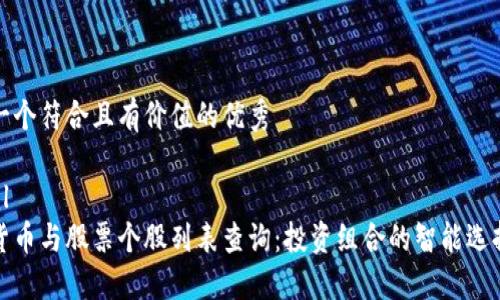 思考一个符合且有价值的优秀

```xml
数字货币与股票个股列表查询：投资组合的智能选择工具