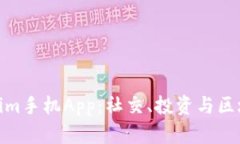 全面解析Tokenim手机App：社