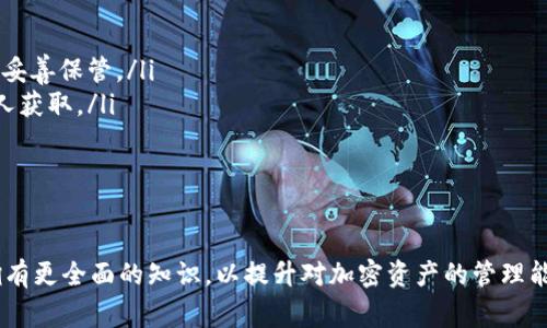 在当前加密货币的环境中，冷钱包的使用日益增多。尽管冷钱包提供了安全存储加密资产的优势，用户在使用冷钱包时常会面临一些困难，比如无法查询其余额或交易记录。针对“tokenim冷钱包不能查询”的问题，下面将详细介绍相关内容。

bishangtokenim冷钱包查询问题及解决方案/bishang

冷钱包, Tokenim, 加密货币, 查询问题/guanjianci

什么是冷钱包？
冷钱包是加密货币存储的一种形式，它通常不连接到互联网，因此被认为是非常安全的。与热钱包（在线钱包）相比，冷钱包减少了黑客攻击的风险。冷钱包有多种形式，包括硬件钱包、纸钱包以及离线生成的密钥等。

Tokenim冷钱包概述
Tokenim是一种流行的冷钱包解决方案，旨在为用户提供安全的加密货币存储。它可以存储多种类型的加密资产，支持全球各种主要货币，并提供用户友好的界面。然而，在使用Tokenim时，一些用户会遇到无法查询余额或交易记录的问题。

无法查询的原因分析
用户在Tokenim冷钱包使用过程中，无法查询的原因可能有以下几种：
ul
    listrong冷钱包的本质：/strong作为一个不连接互联网的存储方式，冷钱包的设计就是为了避免外部请求，这也导致用户无法实时查看其账户余额。/li
    listrong软件更新问题：/strong如果Tokenim软件没有及时更新，可能造成部分功能无法正常使用，包括查询功能。/li
    listrong网络连接问题：/strong虽然冷钱包在物理上不连接互联网，但在进行某些操作时仍需依赖网络，因此网络问题可能导致查询失败。/li
    listrong平台故障：/strong如果Tokenim平台发生故障，用户可能会遇到无法查询的问题。/li
/ul

如何解决无法查询的问题
针对无法查询的情况，用户可以尝试以下解决方案：
ul
    listrong检查冷钱包的信息：/strong首先，确保你正确输入了查询所需的信息，比如钱包地址或密钥。/li
    listrong更新Tokenim软件：/strong定期检查软件更新，确保你使用的是最新版本，这样可以减少软件故障带来的影响。/li
    listrong使用网络连接：/strong如果你的冷钱包需要与网络联系才能进行查询，确保你连接的网络是稳定的。/li
    listrong联系客服：/strong如果以上方法都无法解决问题，建议联系Tokenim的客服，寻求专业帮助。/li
/ul

相关问题解析
在对“Tokenim冷钱包不能查询”进行分析时，可能会引发一些相关问题，以下是四个可能的问题及其详细分析：

1. 加密货币冷钱包的安全性有多高？
冷钱包因其远离互联网而被认为具有很高的安全性。很多人在选择存储加密资产的方式时，优先考虑冷钱包，无疑是因为它的以下几个优点：
ul
    listrong物理隔离：/strong冷钱包的物理隔离使其不易受到网络攻击、病毒或黑客攻击。这一点是热钱包所无法比拟的。/li
    listrong私钥保管：strong用户的私钥通常是保存在离线设备中的，这样即使连接互联网的设备被感染，私钥仍然安全。/li
    listrong用户控制：/strong用户完全控制其资产的私钥，意味着在没有第三方干预的情况下，用户可以随时访问自己的资产。/li
/ul
尽管冷钱包安全性高，但也并非绝对安全。用户仍需妥善保管其硬件设备和纸钱包，并采取必要的预防措施，例如备份。

2. 如何选择合适的冷钱包？
选择合适的冷钱包，需要考虑以下几个因素：
ul
    listrong安全性：/strong优先选择那些得到行业认可并有良好口碑的产品，注意冷钱包是否经过审核以及它的开发者背景。/li
    listrong用户体验：/strong界面友好、使用方便的冷钱包更容易上手，特别是对于初学者而言。/li
    listrong支持的币种：/strong确认冷钱包支持需要存储的加密货币种类，尤其是一些小众币种的兼容性。/li
    listrong社区支持：/strong活跃的社区支持意味着在遇到问题时可以更容易找到帮助与解决方案。/li
/ul
一个好的冷钱包不仅能保障资产安全，还能提供及时的技术支持与服务，是长期投资的理想选择。

3. 使用冷钱包存储哪些类型的加密资产更为合适？
一般来说，任何长期保存的加密资产都适合存放在冷钱包中。以下是几种推荐存放在冷钱包的加密资产类型：
ul
    listrong主流币：/strong比特币、以太坊等主流资产应存储在冷钱包，以保证其长期价值。/li
    listrong高价值资产：/strong如果某些数字资产的价值较高，使用冷钱包存放可以最大化保护其不能被盗取。/li
    listrong新兴币种：/strong对于一些潜在增长高的新兴项目，使用冷钱包可以规避市场动荡带来的风险。/li
/ul
需要注意的是，对于短期交易频繁的资产，热钱包可能会更合适，但对于长期投资和省心保障，冷钱包是非常理想的选择。

4. 冷钱包如何备份与恢复？
冷钱包的备份与恢复是确保资产安全的一部分，主要步骤包括：
ul
    listrong生成备份：/strong在创建冷钱包时，会提供助记词或私钥，这是恢复钱包的关键，需妥善保管。/li
    listrong存储备份：/strong将助记词或私钥抄写在纸上，存储在安全的环境中，避免被任何人获取。/li
    listrong定期检查：/strong定期检查备份的可用性，确保没有遗失或损坏。/li
/ul
总之，用户在使用冷钱包时应当重视备份与恢复流程，以降低资产丢失的风险。

以上是关于Tokenim冷钱包查询问题的深入分析及相关讨论。希望读者在选择与使用冷钱包时拥有更全面的知识，以提升对加密资产的管理能力。