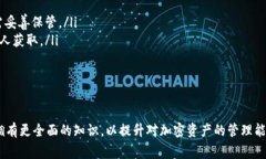 在当前加密货币的环境中