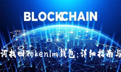 如何通过助记词找回Tokenim钱包：详细指南与常见问题解答