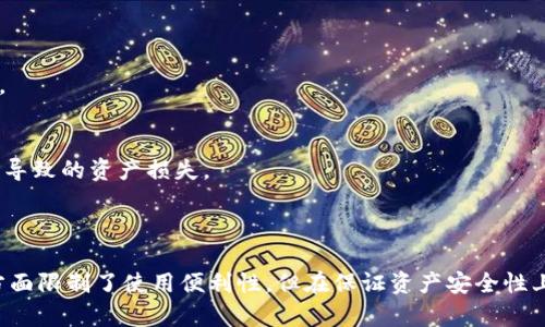 关于“tokenim永远不能联网吗”的问题，我们可以深入探讨一些关于Tokenim的背景、功能特点与其联网的可能性等方面。

### 什么是Tokenim？

Tokenim是一种数字货币钱包，旨在为用户提供安全、便捷的数字资产管理功能。其设计初衷是为了让用户在区块链环境下更安全地存储和转移数字货币。

### Tokenim的特点

1. **离线存储**:
   Tokenim的设计重心在于离线存储，这意味着用户的私钥和敏感信息不会存储在互联网上，而是保存在本地设备中。这种方式可以显著降低黑客攻击和信息泄露的风险。

2. **高度安全性**:
   Tokenim采用了一系列加密技术，保障用户资产的安全。通过硬件隔离和多重签名机制，Tokenim可以确保即使设备被盗，资产也不会轻易遭受损失。

3. **用户友好界面**:
   虽然Tokenim的后台是建立在复杂的技术架构上，但其用户界面设计简洁友好，方便各类用户进行操作。

4. **多币种支持**:
   Tokenim支持多种主流数字货币，满足不同用户的需求。

### Tokenim是否能够联网？

#### 1. 安全性考虑

由于Tokenim重点关注安全性，设计时并未考虑联网的功能。离线功能使用户在没有互联网连接的情况下也能安全操作。这一特性尤其在高度安全的环境中显得尤为重要，例如避免因网络攻击而导致的资产损失。

#### 2. 技术限制

Tokenim的架构基于去中心化的理念，并且其运作机制并不需要实时联网，因此在设计时确保了其不联网的特殊需求。即便是在网络流量正常的情况下，Tokenim也不需要借助互联网来完成数据处理。

### 可能的相关问题

#### 问题1：Tokenim是如何保障用户资产安全的？

##### Tokenim的安全机制

能确保用户资产安全，主要依赖于以下几个方面：

1. **离线存储**:
   Tokenim采用了全离线存储的方式，用户的私钥和敏感数据保存在本地设备上，不受网络攻击。

2. **多重签名技术**:
   Tokenim支持多重签名，任何转账交易都需要多个签名才能完成，这增加了安全性。

3. **硬件安全模块**:
   一些设备可能会集成硬件安全模块（HSM），用于进一步保护私钥和加密操作。

4. **用户的责任**:
   除了技术手段，Tokenim也鼓励用户采取主动措施，例如使用强密码，定期更换密码等，提高账户的安全等级。

5. **备份机制**:
   Tokenim提供备份方案，让用户可以在设备丢失或损坏后，依然可以恢复访问资产。

#### 问题2：Tokenim的用法与日常操作

##### 使用Tokenim的基本步骤

1. **安装Tokenim**:
   下载并安装Tokenim的客户端或应用。确保这是官方版本。

2. **创建账户**:
   在初次使用时，根据提示进行账户的创建。记住不要登录任何不安全的网络环境。

3. **生成钱包地址**:
   按照教程生成您的钱包地址，用于接收数字资产。切勿分享私钥。

4. **存储资产**:
   从交易所或其他钱包转入数字资产到Tokenim的钱包地址中。

5. **离线交易**:
   如果需要进行交易，建议在对安全性有严格要求的环境中进行，确保离线状态下操作。

6. **定期备份**:
   采用Tokenim的备份机制，定期备份私钥和助记词，以便在需要时进行恢复。

#### 问题3：Tokenim与其他钱包相比的优势与劣势

##### 优势与劣势对比

1. **优势**:
   - **安全性**: Tokenim的安全性在所有数字钱包中都是第一位的，因为完全离线的特性避免了许多网络安全隐患。
   - **用户控制**: 用户完全掌控自己的私钥，避免依赖第三方。
   - **多种货币支持**: Tokenim支持多种主流数字货币，用户能方便地管理不同资产。

2. **劣势**:
   - **不便捷**: 与需要联网的钱包相比，Tokenim的操作可能耗时且不够便利，尤其是在需要快速交易时。
   - **功能限制**: 因为无法联网，Tokenim在某些功能上（如实时价格查看、自动交易等）可能受到一定限制。
   - **学习曲线**: 对一些新用户而言，学习如何安全使用Tokenim可能需要一定的时间。

#### 问题4：Tokenim的未来发展趋势

##### 未来发展可能性

1. **技术创新**:
   随着区块链技术的发展，Tokenim可能会探索一些新的安全技术来进一步提升安全性和用户体验。

2. **与智能合约结合**:
   将Tokenim与智能合约结合，可能会让用户在保持安全的同时享受更高效的交易环境。

3. **社区与用户反馈**:
   Tokenim可以充分听取用户的需求与建议，进行迭代与升级，以更好地贴合市场的变化。

4. **教育与培训**:
   未来可能加强对用户的教育与培训，提高用户的安全意识和操作能力，减少因操作不当导致的资产损失。

### 结论

Tokenim通过其安全的设计理念，帮助用户管理数字资产，尽管其无法联网的特性在某些方面限制了使用便利性，但在保证资产安全性上表现出色。对于希望在安全中管理数字货币的用户来说，Tokenim无疑是一个理想的选择。