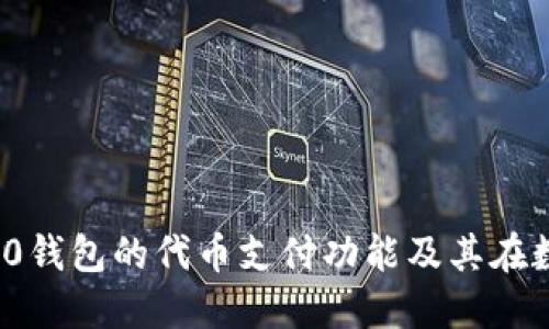 探索TokenIM 2.0钱包的代币支付功能及其在数字经济中的应用