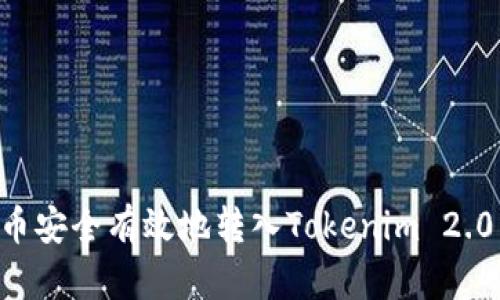 如何将代币安全有效地转入Tokenim 2.0：完整指南