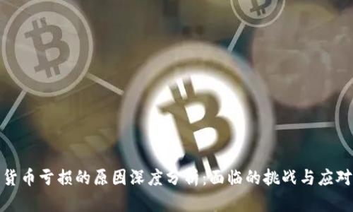 数字货币亏损的原因深度分析：面临的挑战与应对策略