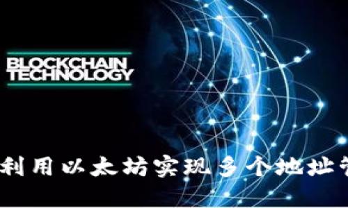 TokenIM 2.0：利用以太坊实现多个地址管理的最佳实践