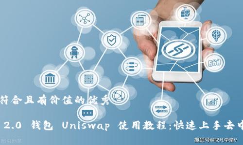 思考一个符合且有价值的优秀

TokenIM 2.0 钱包 Uniswap 使用教程：快速上手去中心化交易