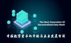 中国数字货币的开放与未
