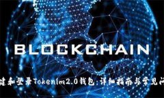 如何创建和登录Tokenim2.0钱